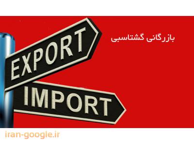 صادرات و واردات-ترخیص کالا از گمرک بندربوشهر