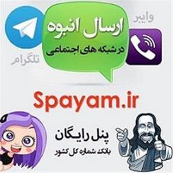  سامانه رایگان ارسال پیام انبوهSPayam.ir