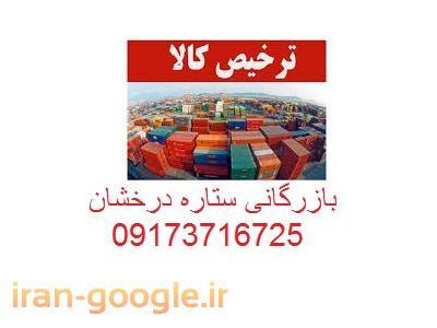 صادرات و واردات-ترخیص کالا از گمرکات بوشهر ، ترخیص خودرو از گمرک بوشهر