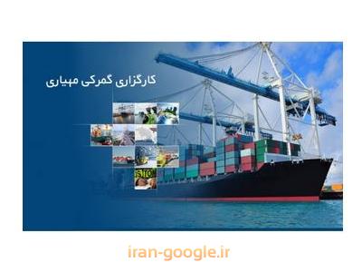 صادرات و واردات-ترخیص تخصصی  کالا از گمرک بوشهر و خرمشهر 