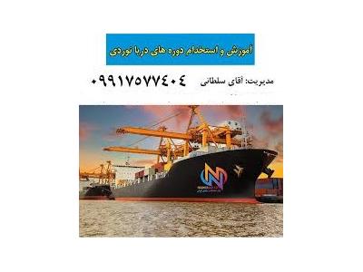 استخدام تضمینی و آموزش دریانوردی در شیراز-استخدام و آموزش تضمینی دریانوردی در بندربوشهر و  تمام مناطق
