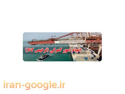 صادرات و واردات-ترخیص کالا از گمرکات بوشهر ، ترخیص خودرو از گمرک بوشهر